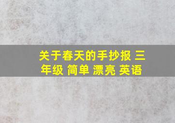 关于春天的手抄报 三年级 简单 漂亮 英语